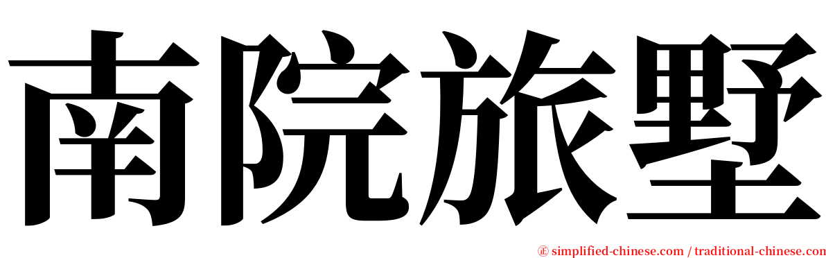 南院旅墅 serif font