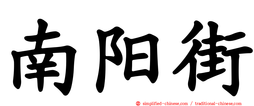 南阳街