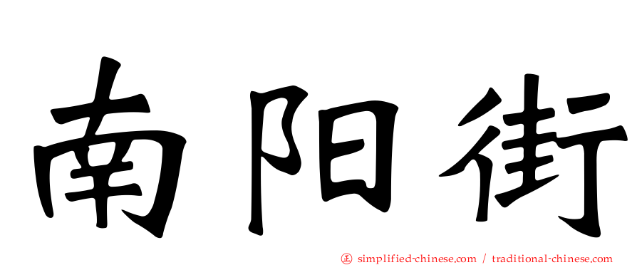 南阳街