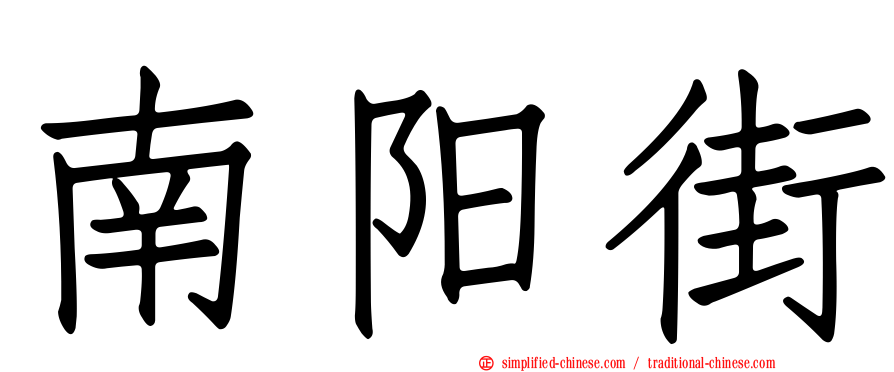 南阳街