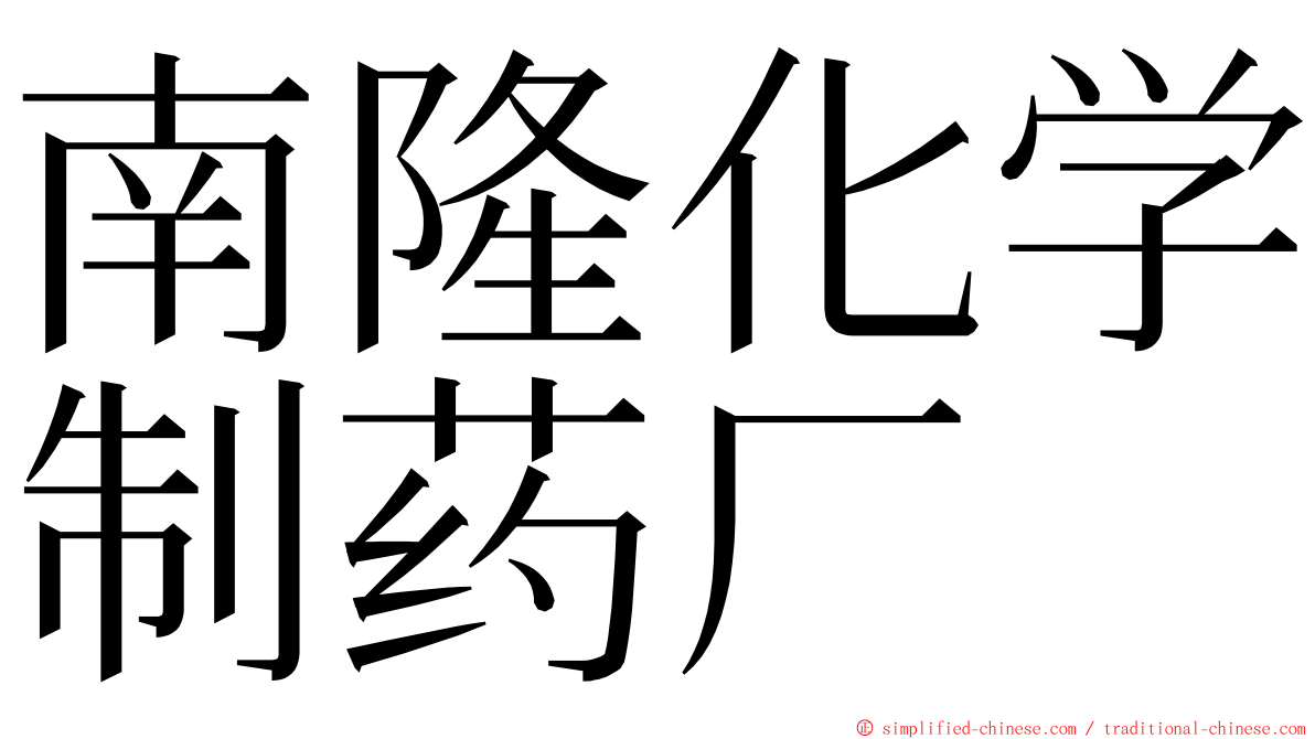 南隆化学制药厂 ming font