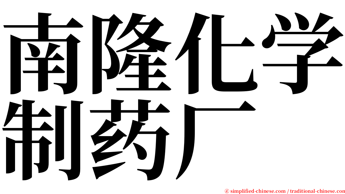 南隆化学制药厂 serif font