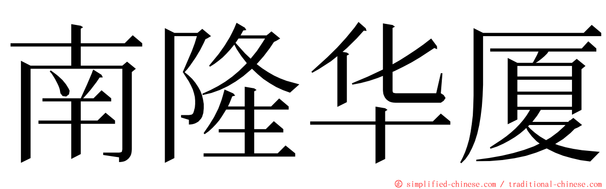 南隆华厦 ming font