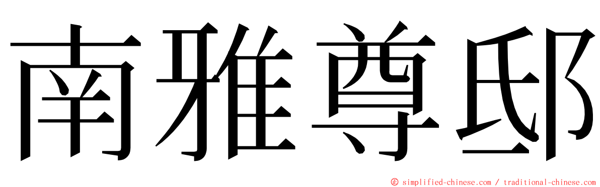 南雅尊邸 ming font