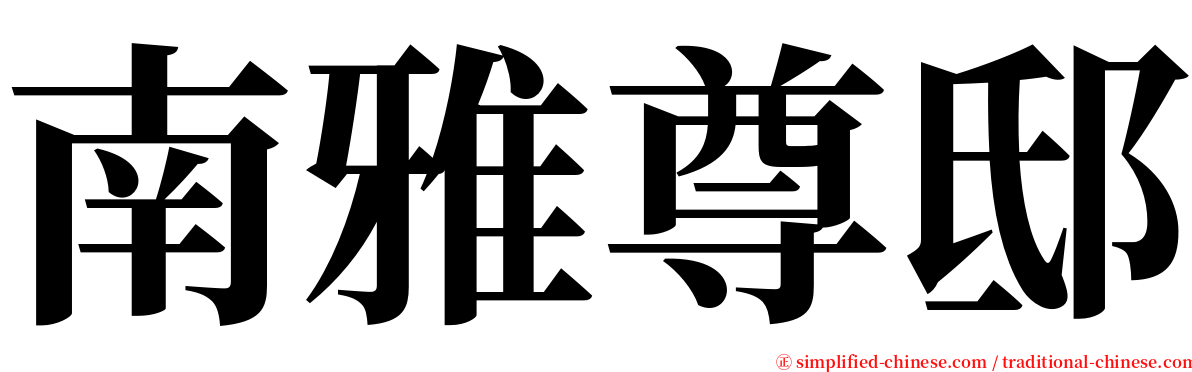 南雅尊邸 serif font