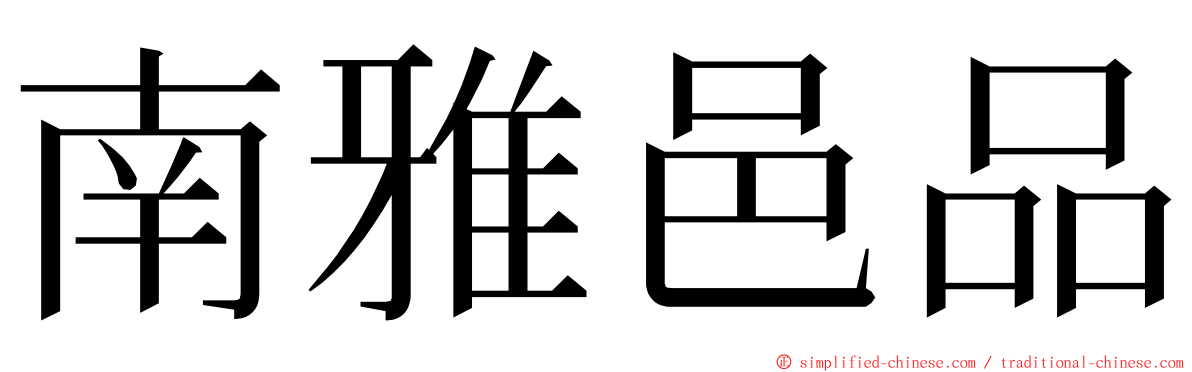 南雅邑品 ming font