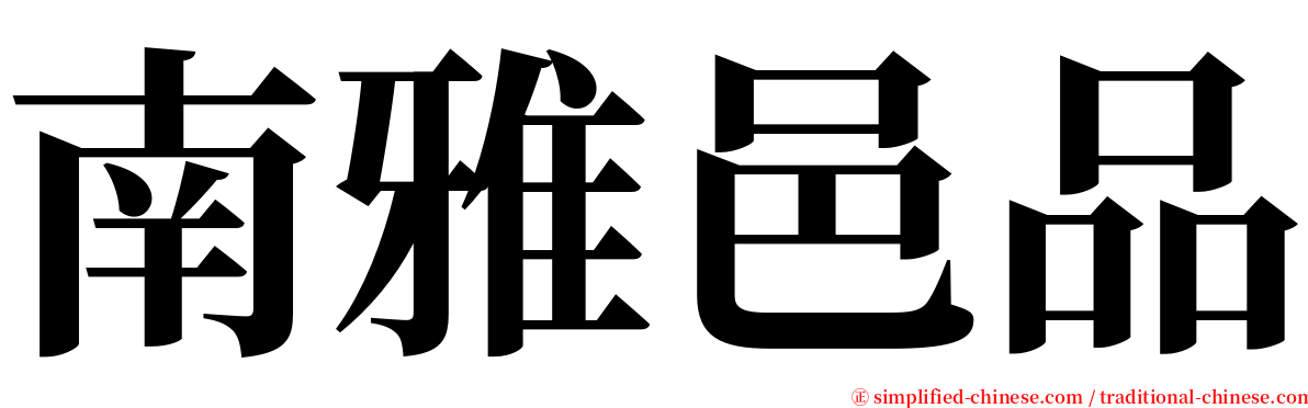 南雅邑品 serif font