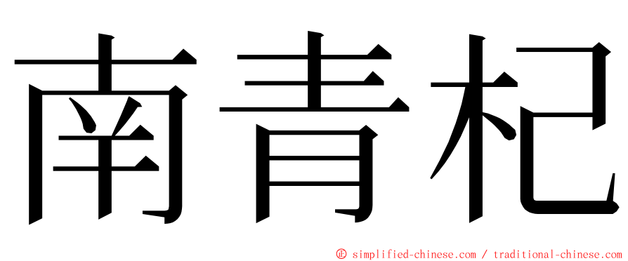 南青杞 ming font