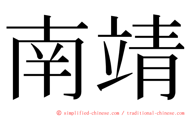 南靖 ming font