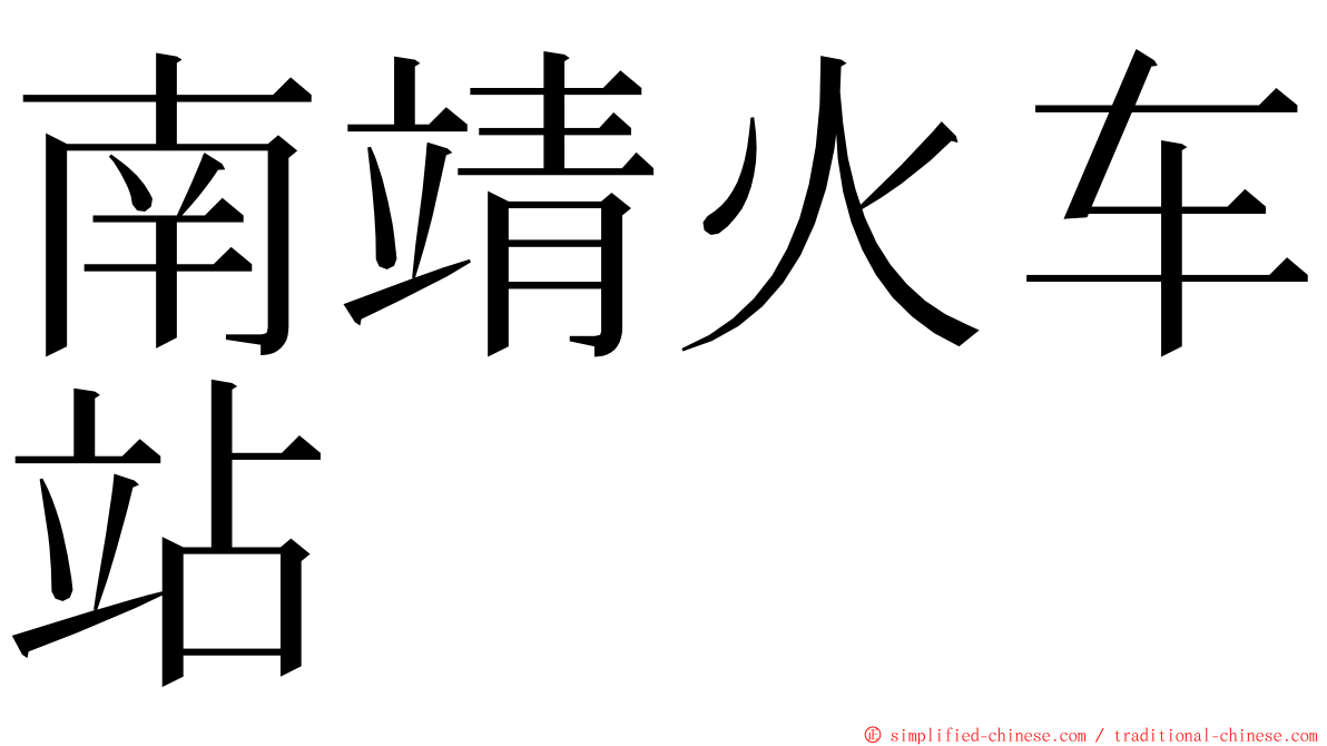 南靖火车站 ming font