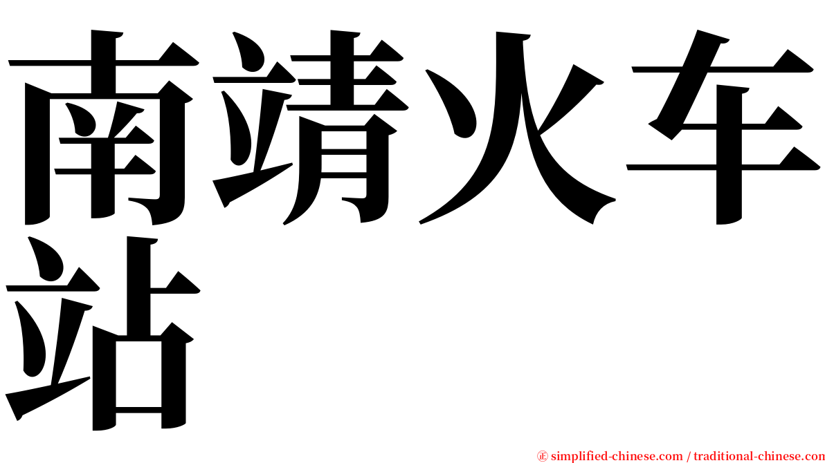 南靖火车站 serif font