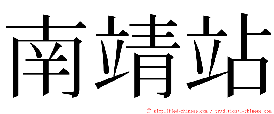 南靖站 ming font