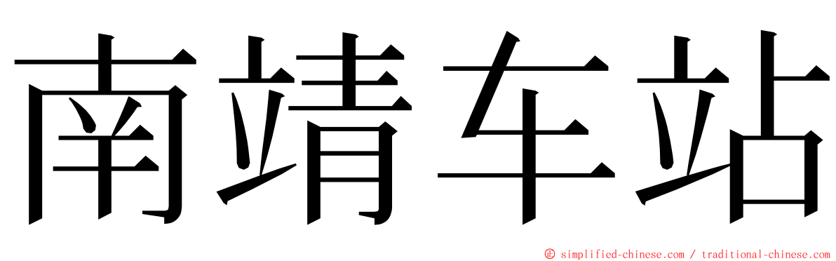 南靖车站 ming font