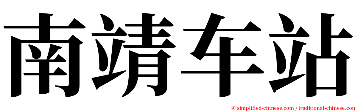 南靖车站 serif font