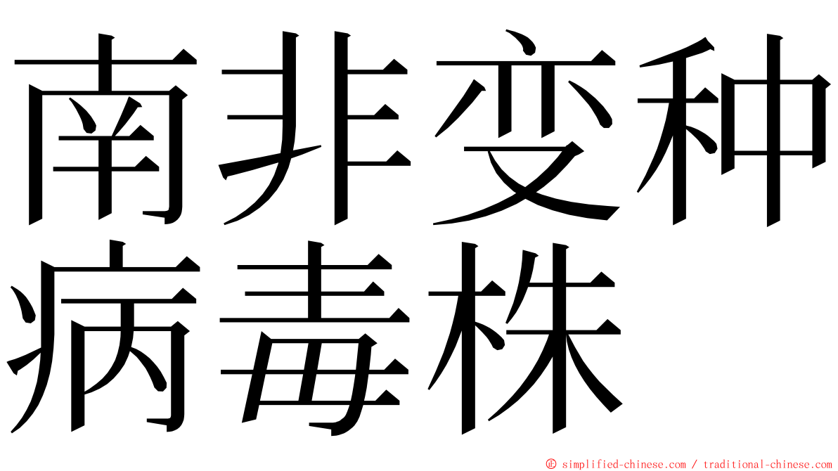 南非变种病毒株 ming font