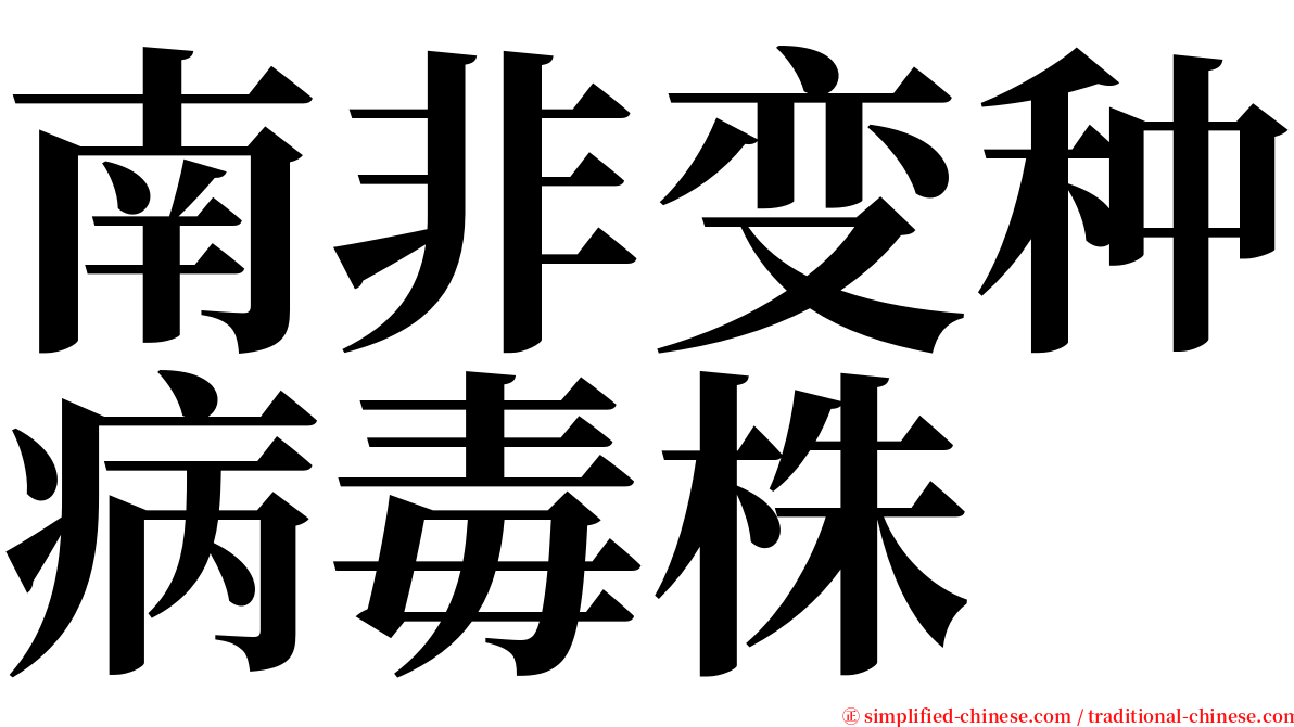 南非变种病毒株 serif font