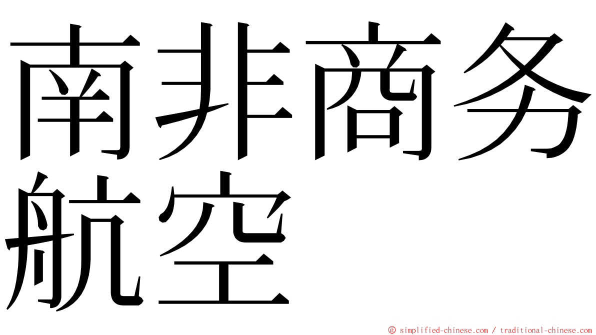 南非商务航空 ming font