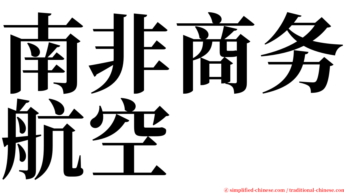 南非商务航空 serif font