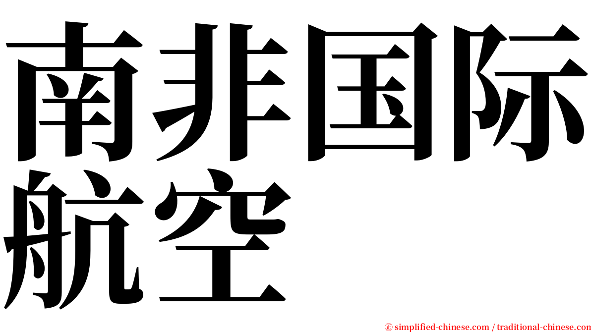 南非国际航空 serif font