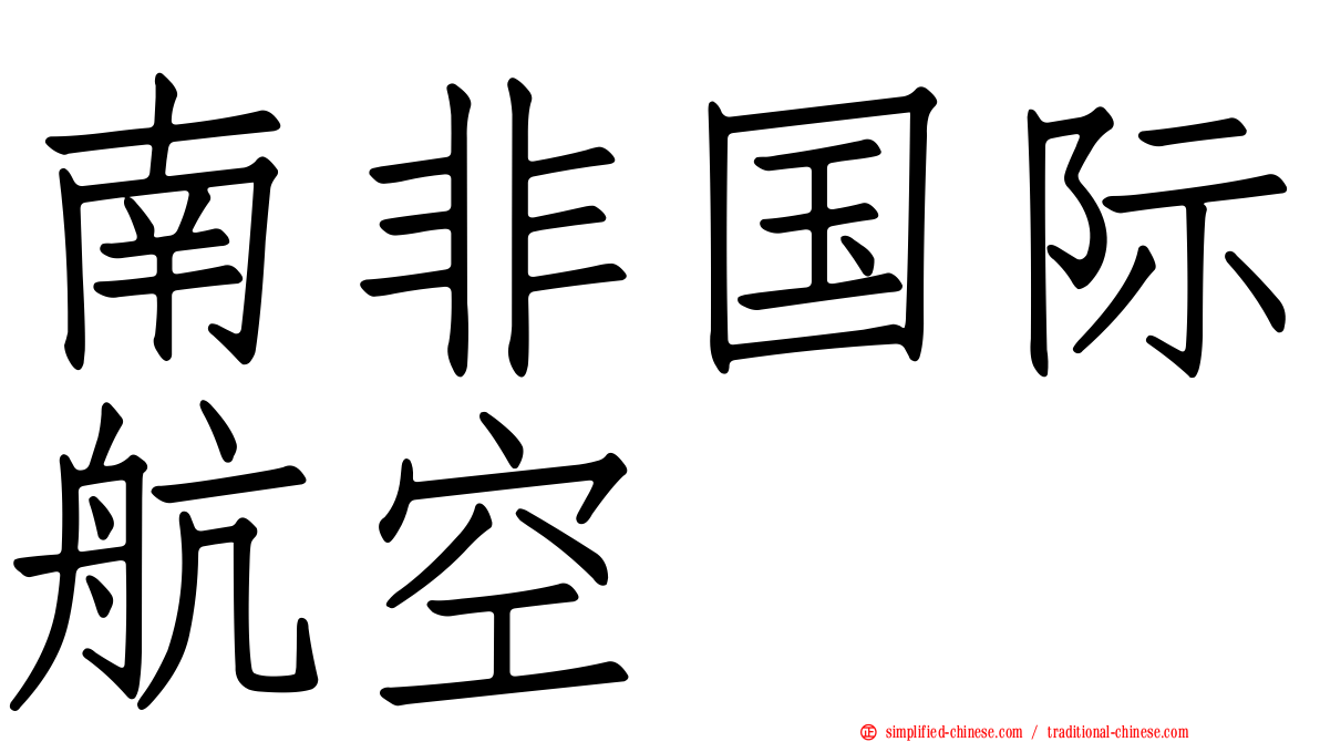 南非国际航空