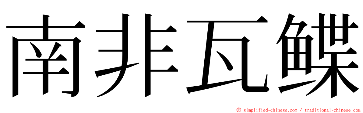 南非瓦鲽 ming font