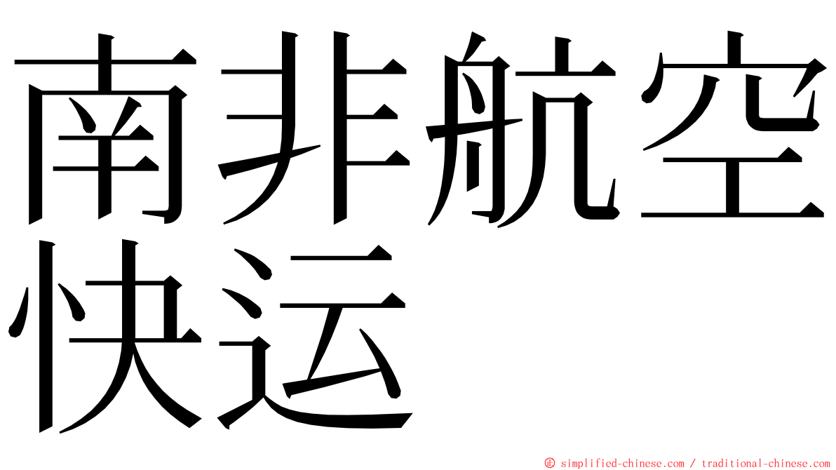 南非航空快运 ming font