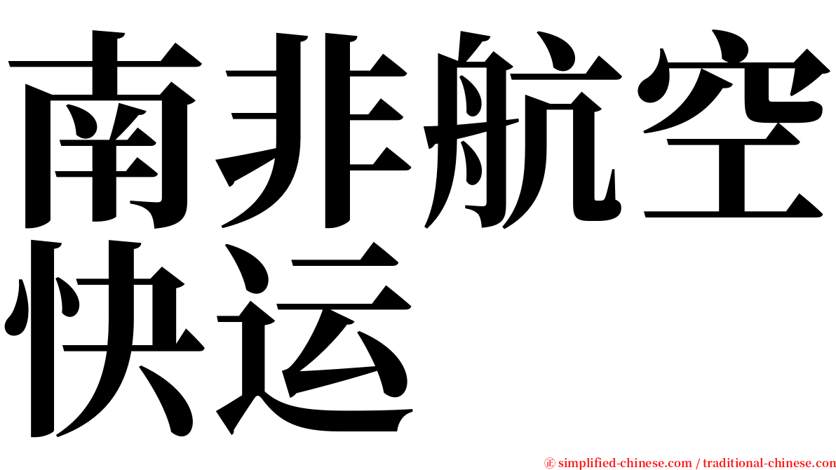 南非航空快运 serif font