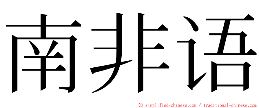 南非语 ming font