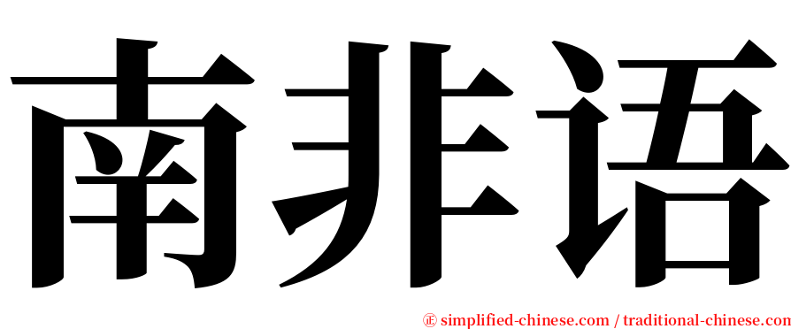 南非语 serif font