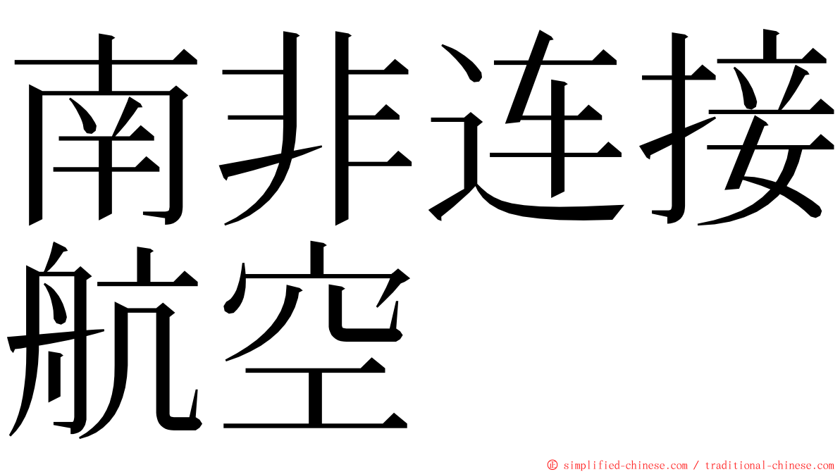 南非连接航空 ming font