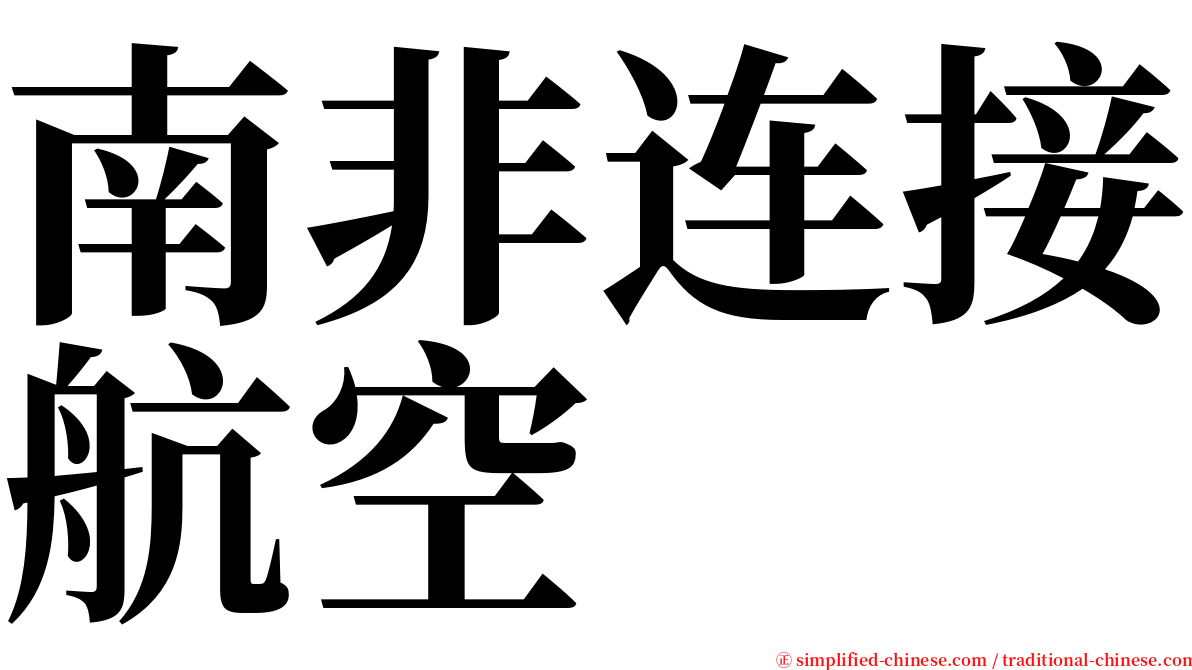 南非连接航空 serif font