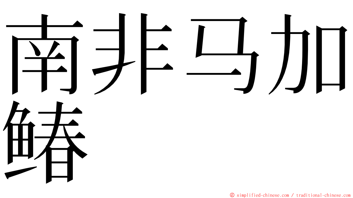 南非马加䲠 ming font