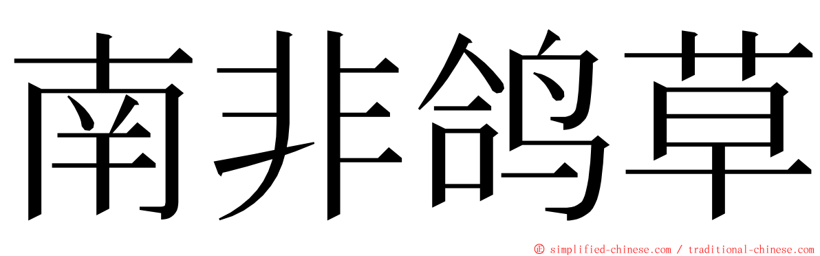 南非鸽草 ming font