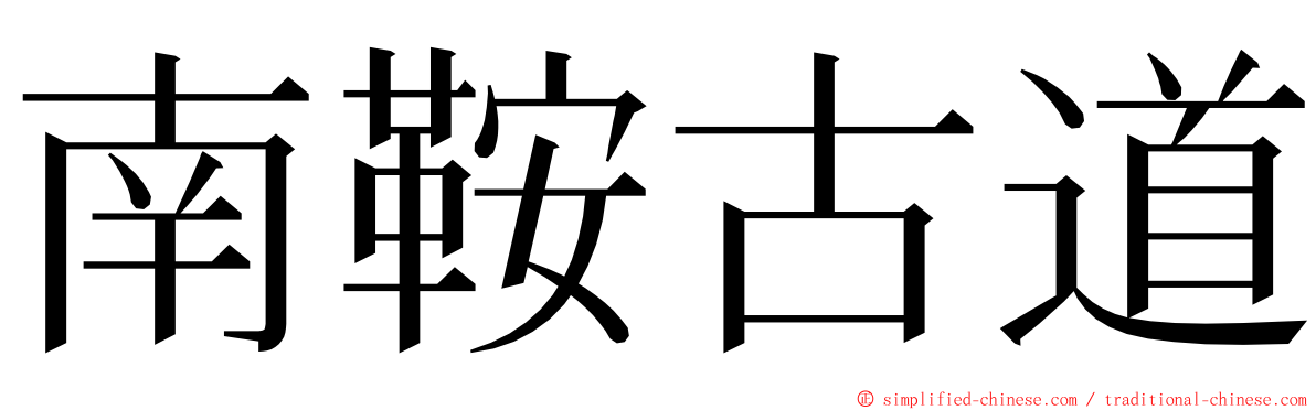 南鞍古道 ming font