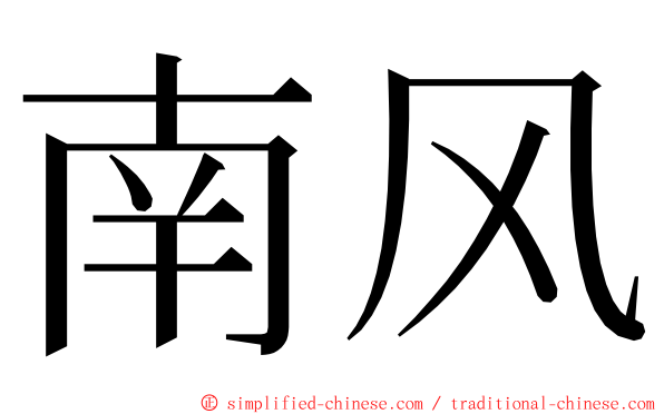 南风 ming font