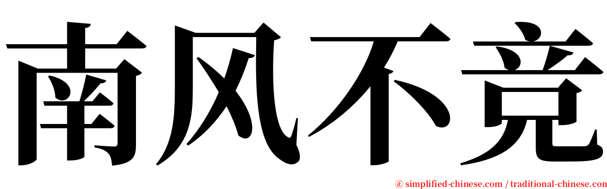 南风不竞 serif font