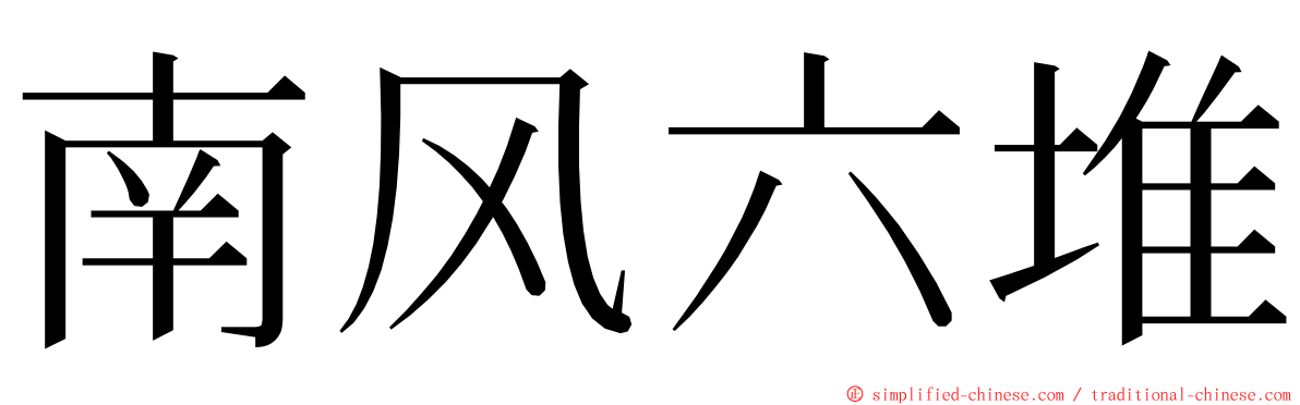 南风六堆 ming font