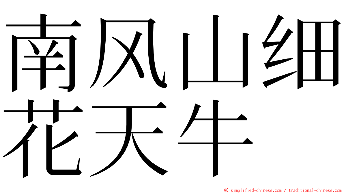 南风山细花天牛 ming font