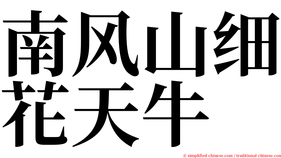 南风山细花天牛 serif font