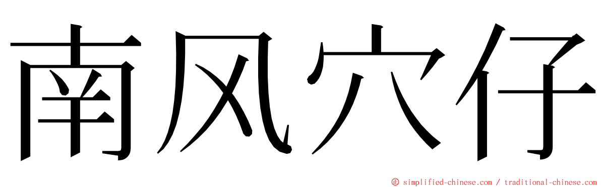 南风穴仔 ming font