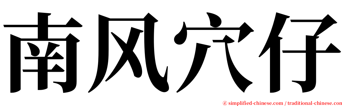 南风穴仔 serif font