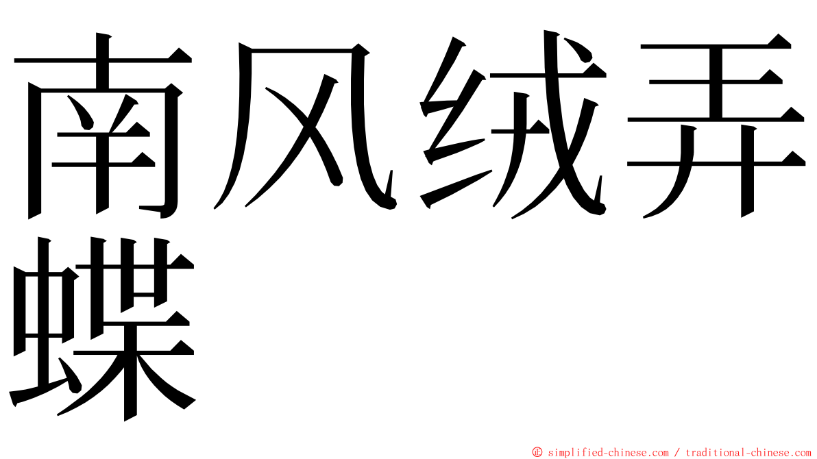 南风绒弄蝶 ming font