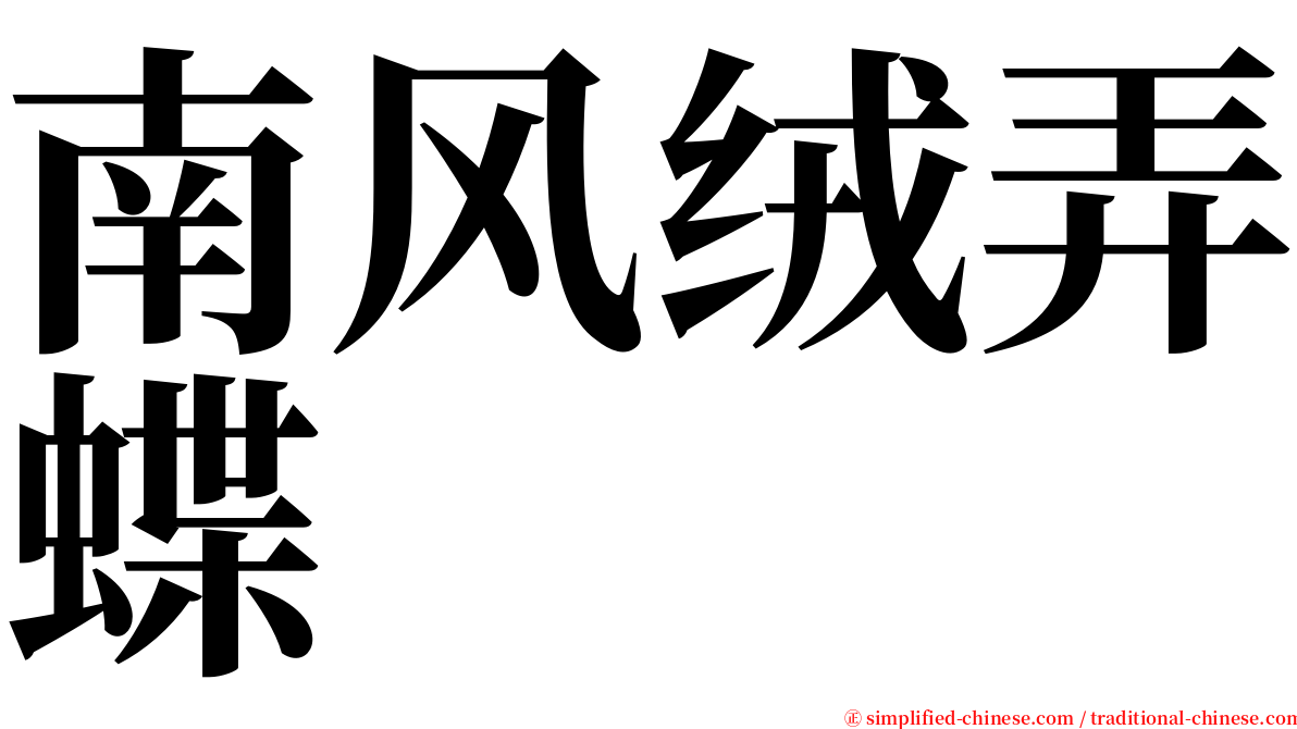 南风绒弄蝶 serif font