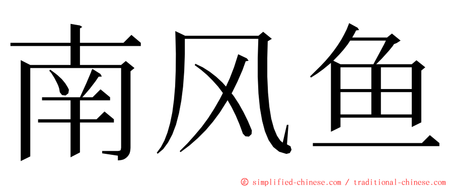 南风鱼 ming font