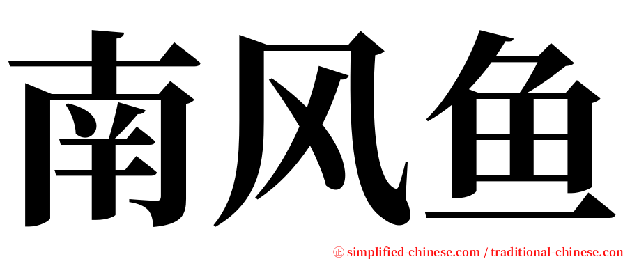 南风鱼 serif font