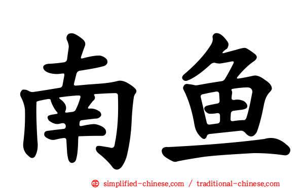 南鱼