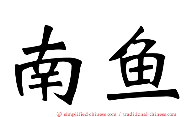 南鱼