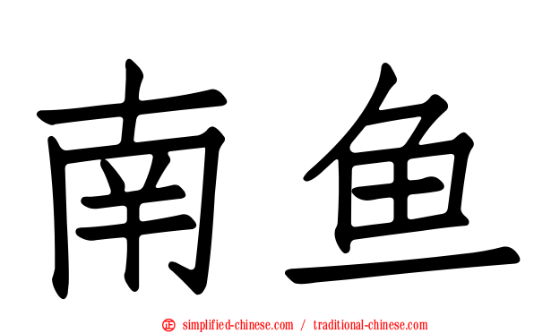 南鱼