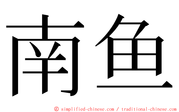 南鱼 ming font