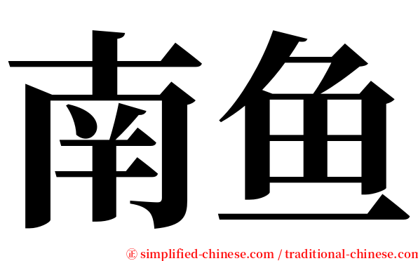 南鱼 serif font